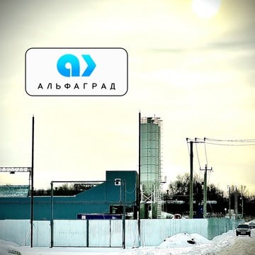 Бетонный завод Альфаград фото 2