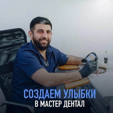 Центр стоматологии «Мастер Дентал» фото 3