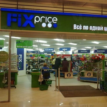 Магазин Fix Price на улице Типанова фото 1