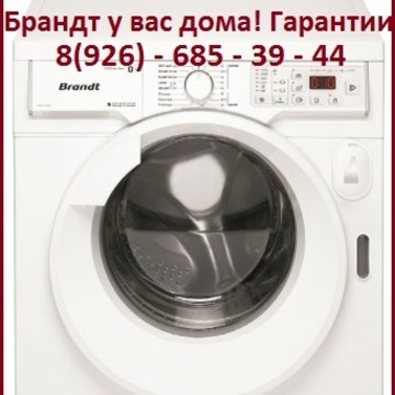 Ремонт стиральных машин Брандт на Судостроительной улице фото 1