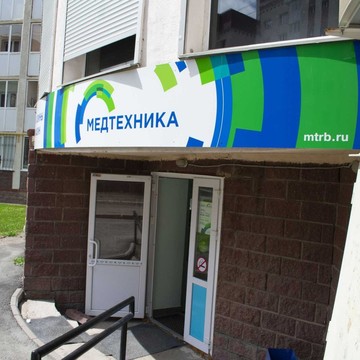 ООО &quot;Медтехника&quot; РБ фото 1