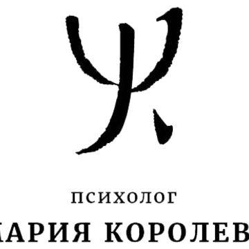 Кабинет психолога Марии Королевой фото 1