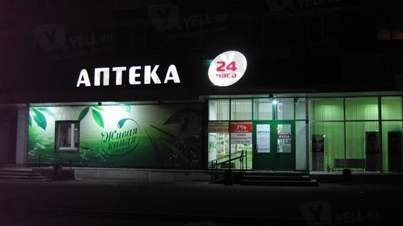 Аптека капля челябинск. Живая капля в Челябинске аптека. Аптека ночью. Ночная аптека фото. Аптека 24 ночью.