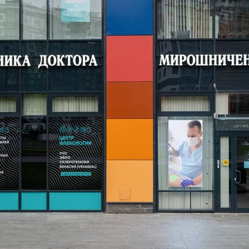 Клиника доктора Мирошниченко фото 1