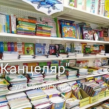 Магазин товаров для офиса и школы Канцеляр на ул. Псковская фото 3