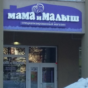 Магазин Мама и малыш на проспекте Шахтеров фото 1