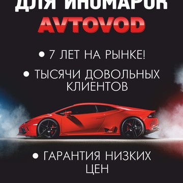 Автовод фото 1
