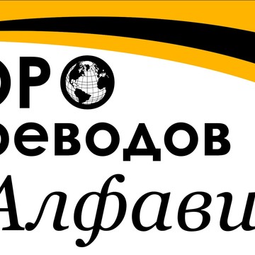 Бюро переводов Алфавит фото 2