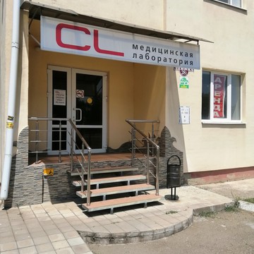 Медицинская лаборатория CL LAB в Новокубанске фото 2