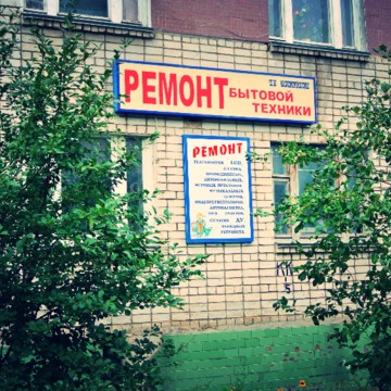 Компания Ремонт бытовой техники на проспекте Туполева фото 1