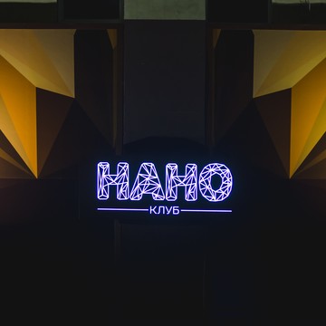 НАНО клуб фото 3