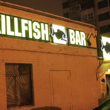 Kill Fish на проспекте Королёва фото 1