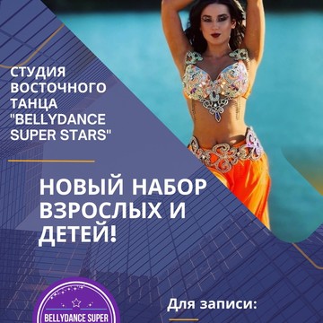Студия восточного танца Bellydance super stars фото 1