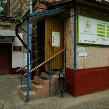 Ветеринарная клиника Био-Вет на Новогиреево фото 2