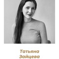 Фотография специалиста Зайцева Татьяна