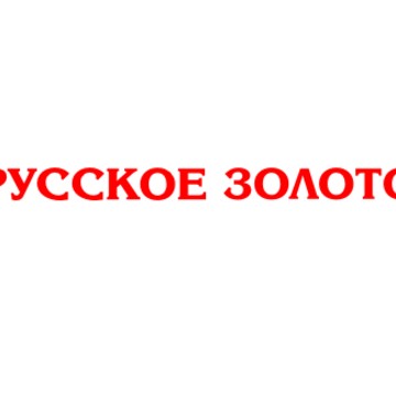 &quot;Русское золото&quot; фото 1