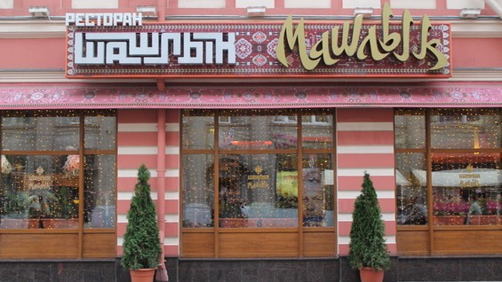 Шашлык машлык ул. Серго орджоникидзе 5 ярославль. Шашлык машлык. Наклейка для писем шашлык машлык. Шашлык машлык ул.