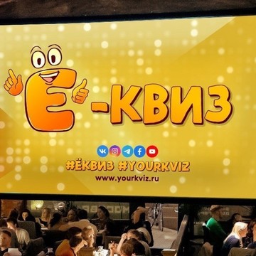 Ё-квиз: квизы в Москве и Подмосковье, корпоративные квизы, квиз на день рождения фото 2