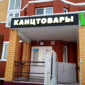 Магазин канцтоваров на улице Мистюкова А.П. фото 1