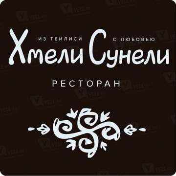 Ресторан грузинской кухни Хмели-Сунели фото 1