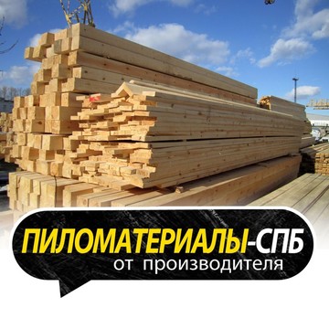 Пиломатериалы СПб фото 1
