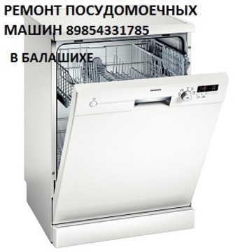 Ремонт посудомоечных машин в Балашихе фото 1