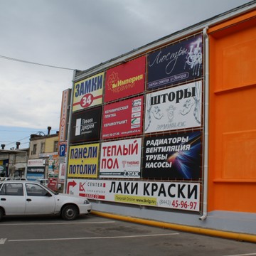 Волгоградский оптово-строительный рынок на Тулака фото 1