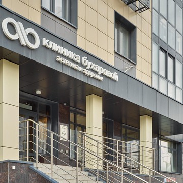 Косметологическая клиника Клиника Бухаровой фото 1