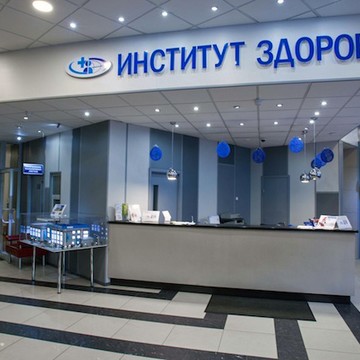 Многопрофильный медицинский центр Институт Здоровья на Комсомольском проспекте фото 3