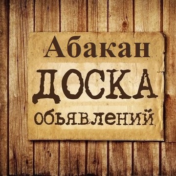 Объявления Абакан | Хакасия фото 1