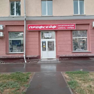 ООО «Профсейф» Кемерово фото 2