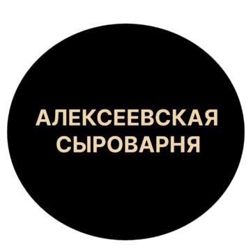 Алексеевская сыроварня фото 1