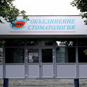 Компания Объединение Стоматология на Белореченской улице фото 2