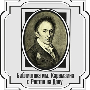 Библиотека им. Н.М. Карамзина в Ростове-на-Дону фото 3