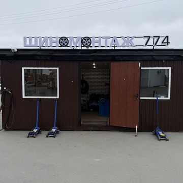 Шиномонтаж 774 фото 3