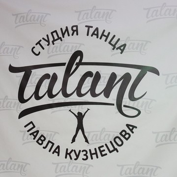 Студия танца Павла Кузнецова TALANT фото 3