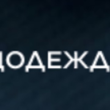 Спецодежда 78 фото 1