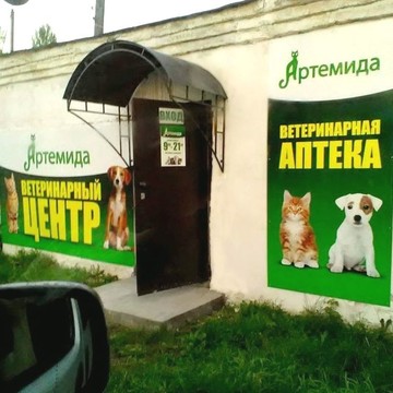 Ветеринарный центр Артемида на улице Федосеенко фото 3