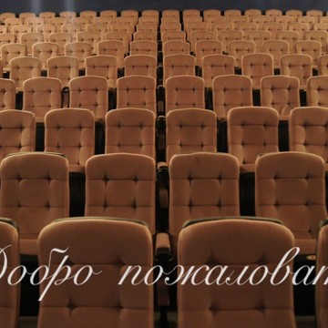 Новые кресла в большом зале кинотеатра "Юность"