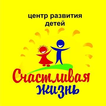Центр развития детей Счастливая жизнь фото 1