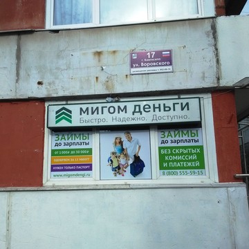 Компания по выдаче займов Мигомденьги на улице Воровского фото 2