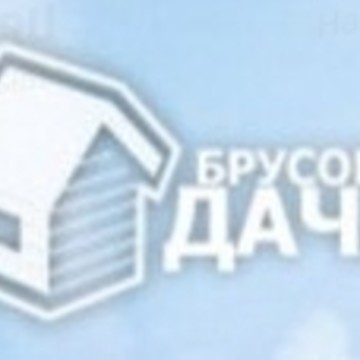 Брусовая дача фото 1