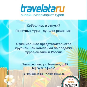 Сеть магазинов Travelata.ru фото 1