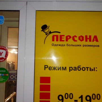 Магазин одежды больших размеров Персона в Нижнем Новгороде фото 1
