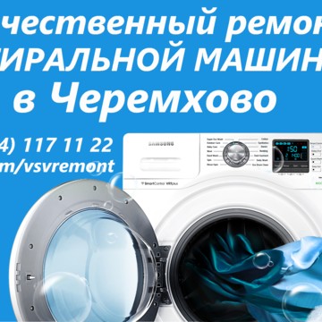 Ремонт стиральных машин в Черемхово. фото 1