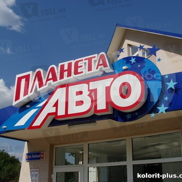 Магазин автозапчастей Планета Авто в Тракторозаводском районе фото 1