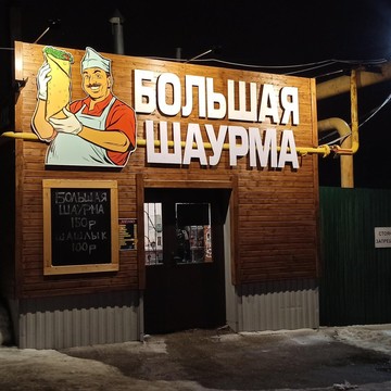 Магазин фастфудной продукции Большая Шаурма на Дегтярной площади фото 2