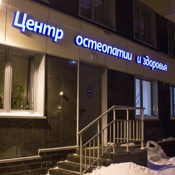 Центр остеопатии и здоровья фото 1