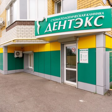Стоматология ДентЭКС фото 2
