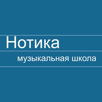 Музыкальная школа Нотика фото 1